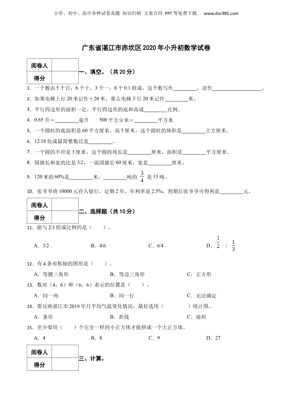 2020年广东省湛江市赤坎区小升初数学试卷 含解析.docx
