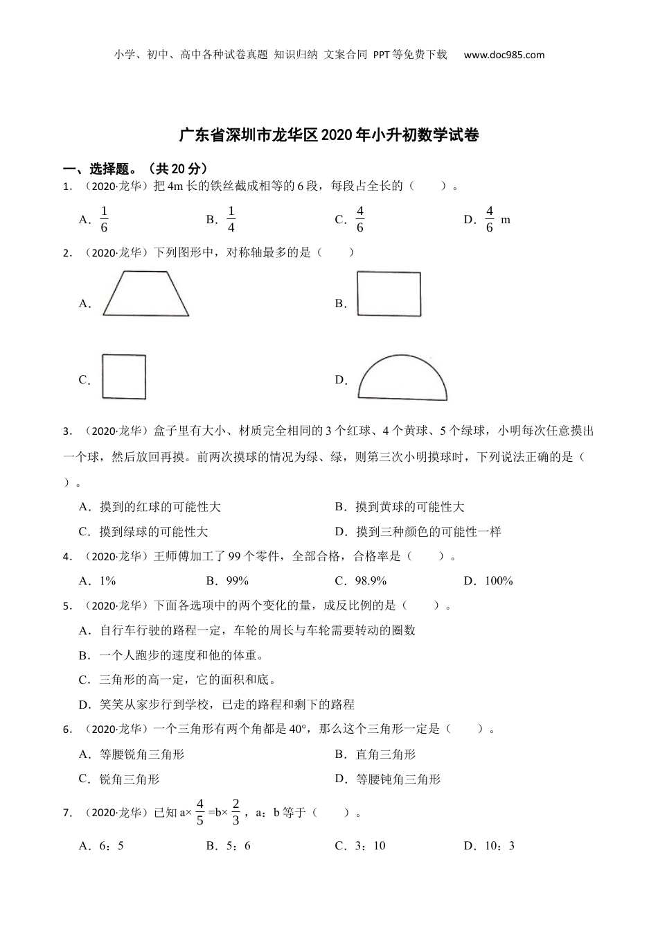 广东省深圳市龙华区2020年小升初数学试卷(学生版).docx