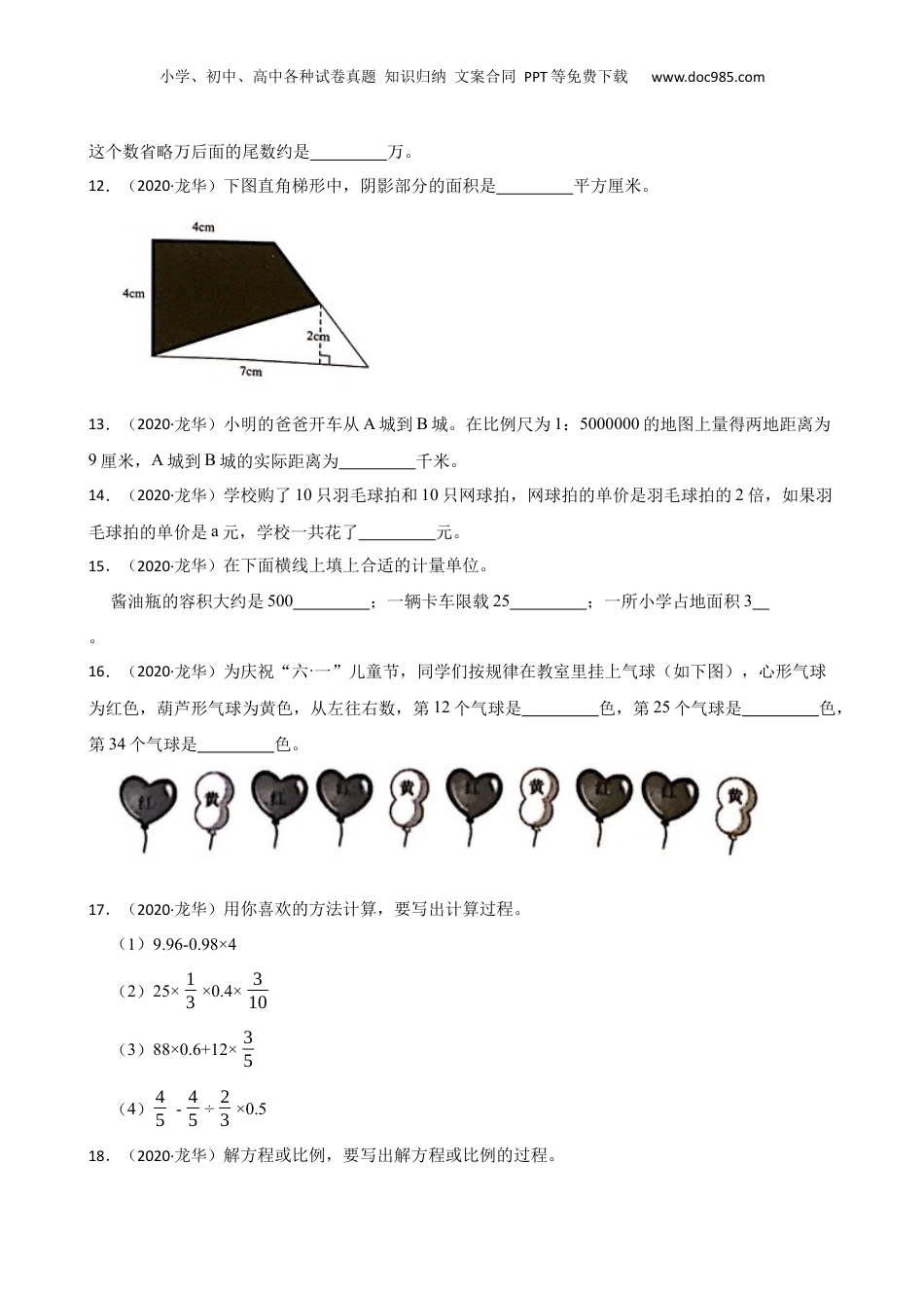 广东省深圳市龙华区2020年小升初数学试卷(学生版).docx