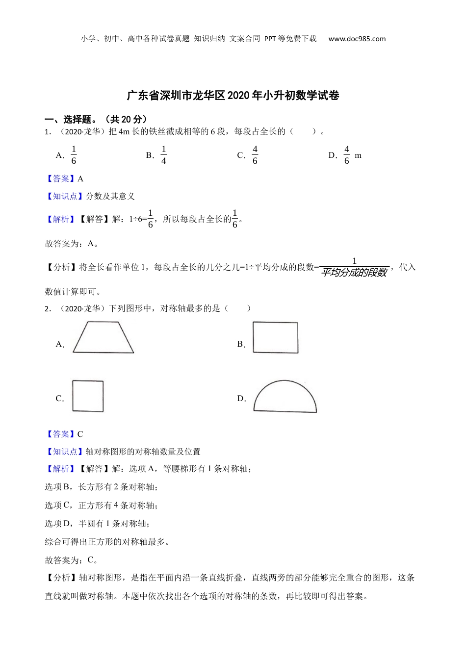 广东省深圳市龙华区2020年小升初数学试卷(教师版).docx