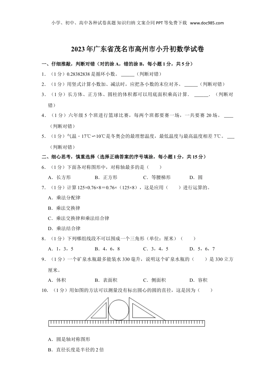 2023年广东省茂名市高州市小升初数学试卷（带解析和答案）人教版.doc