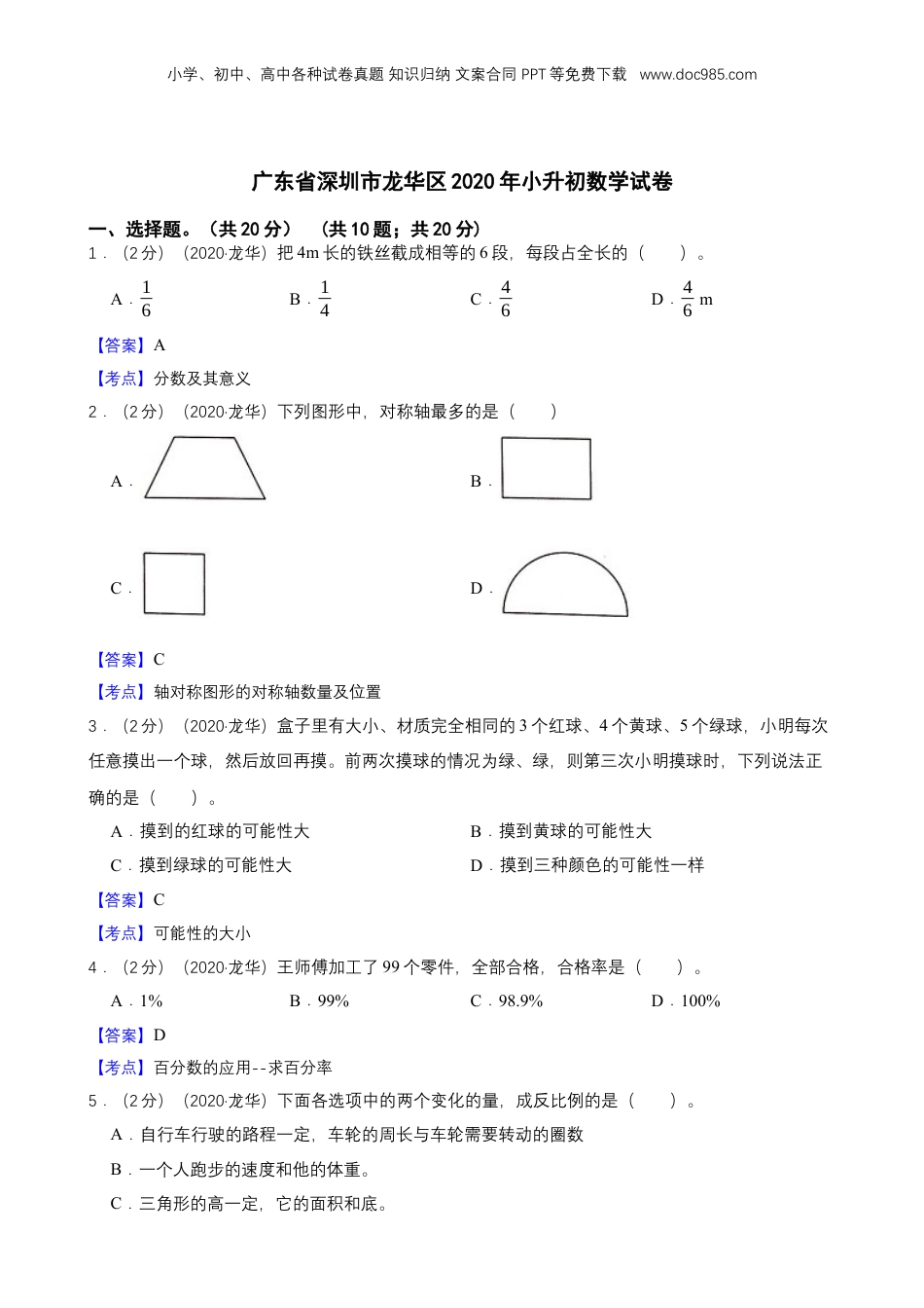 2020年广东省深圳市龙华区小升初数学试卷 含解析.docx