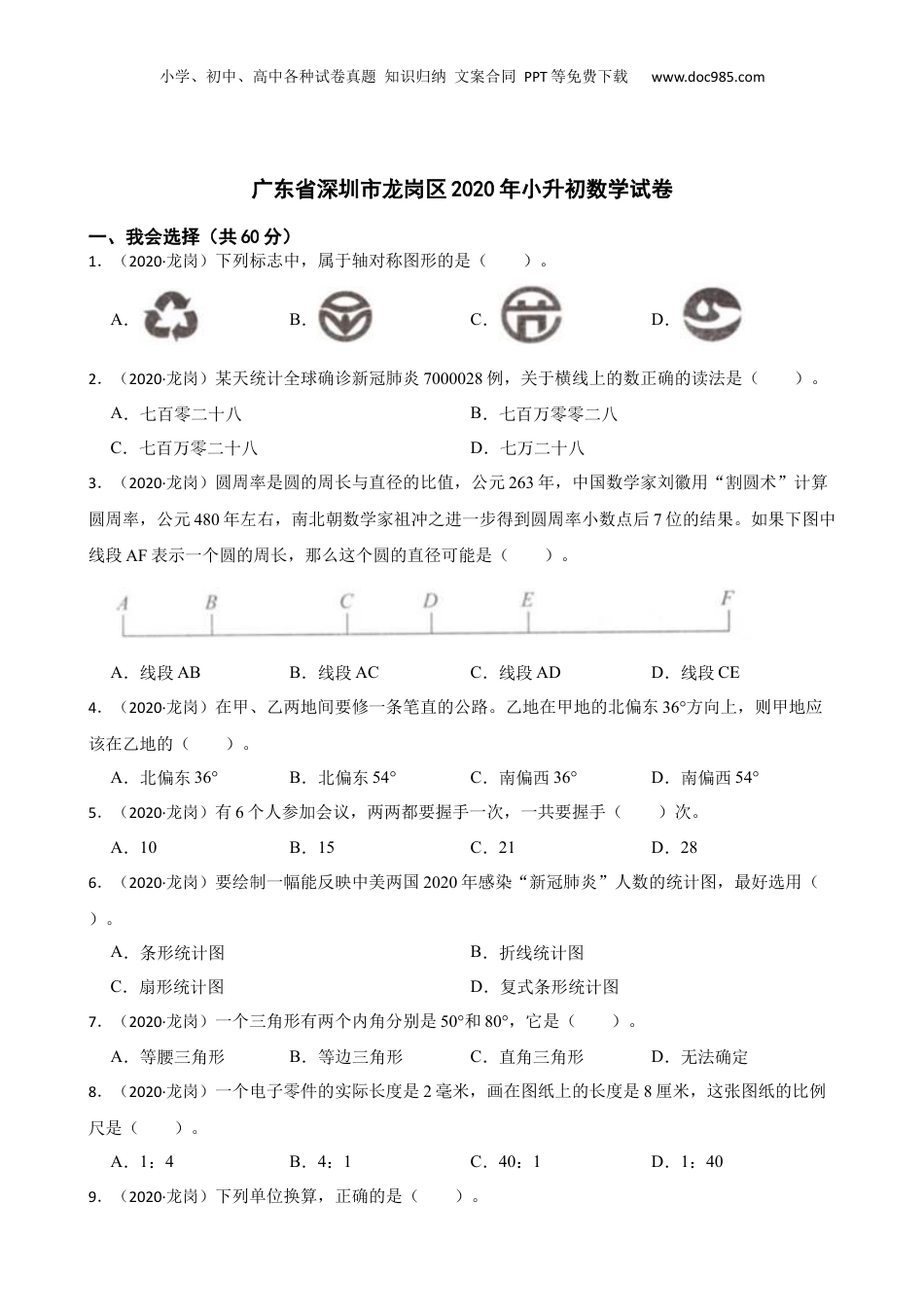 广东省深圳市龙岗区2020年小升初数学试卷(学生版).docx