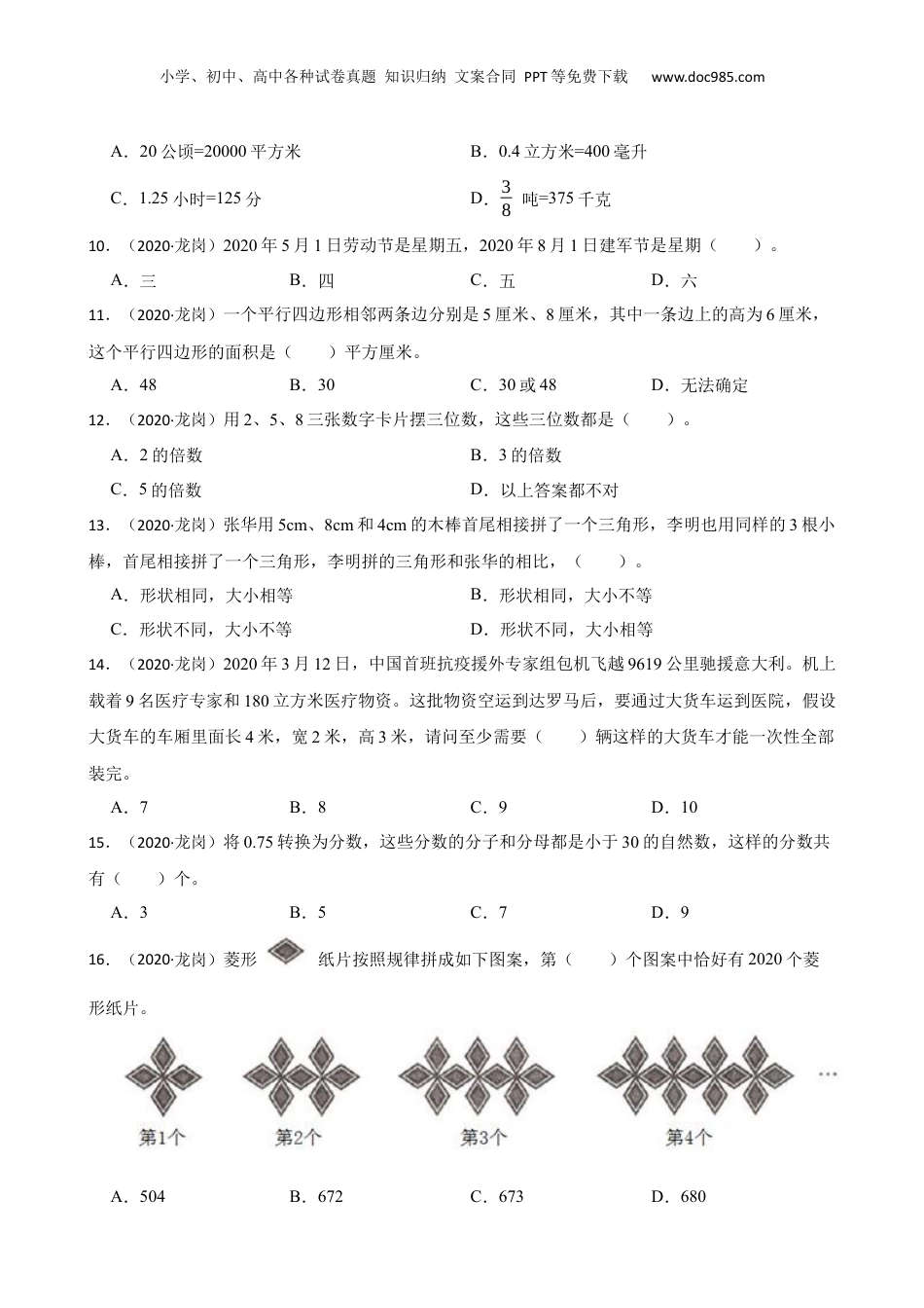 广东省深圳市龙岗区2020年小升初数学试卷(学生版).docx