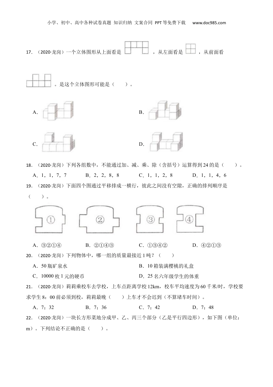 广东省深圳市龙岗区2020年小升初数学试卷(学生版).docx