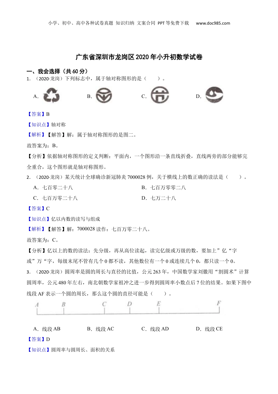 广东省深圳市龙岗区2020年小升初数学试卷(教师版).docx