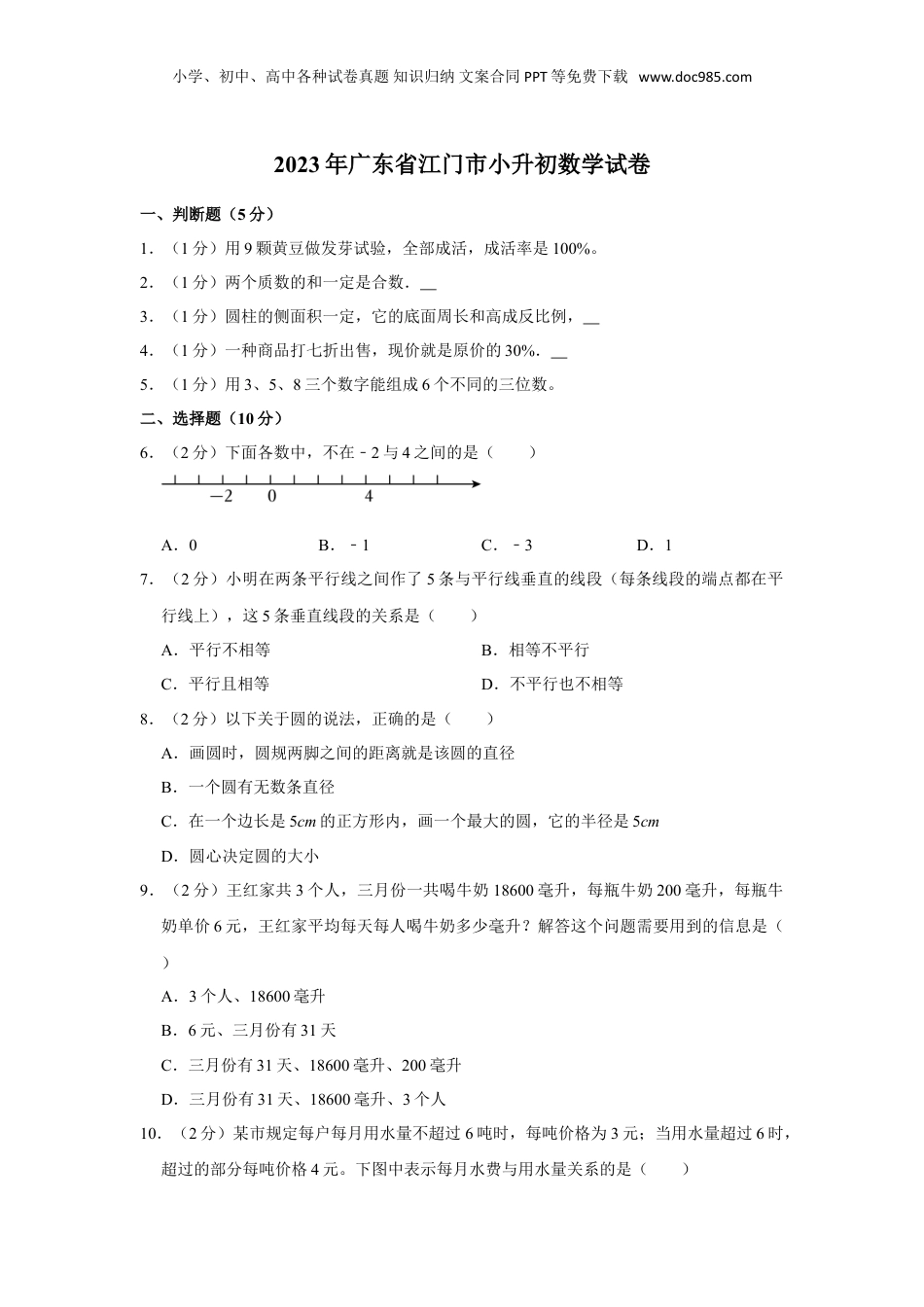 2023年广东省江门市小升初数学试卷（含答案）.doc