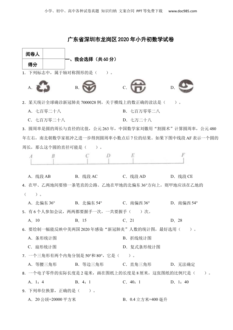 2020年广东省深圳市龙岗区小升初数学试卷 含解析.docx