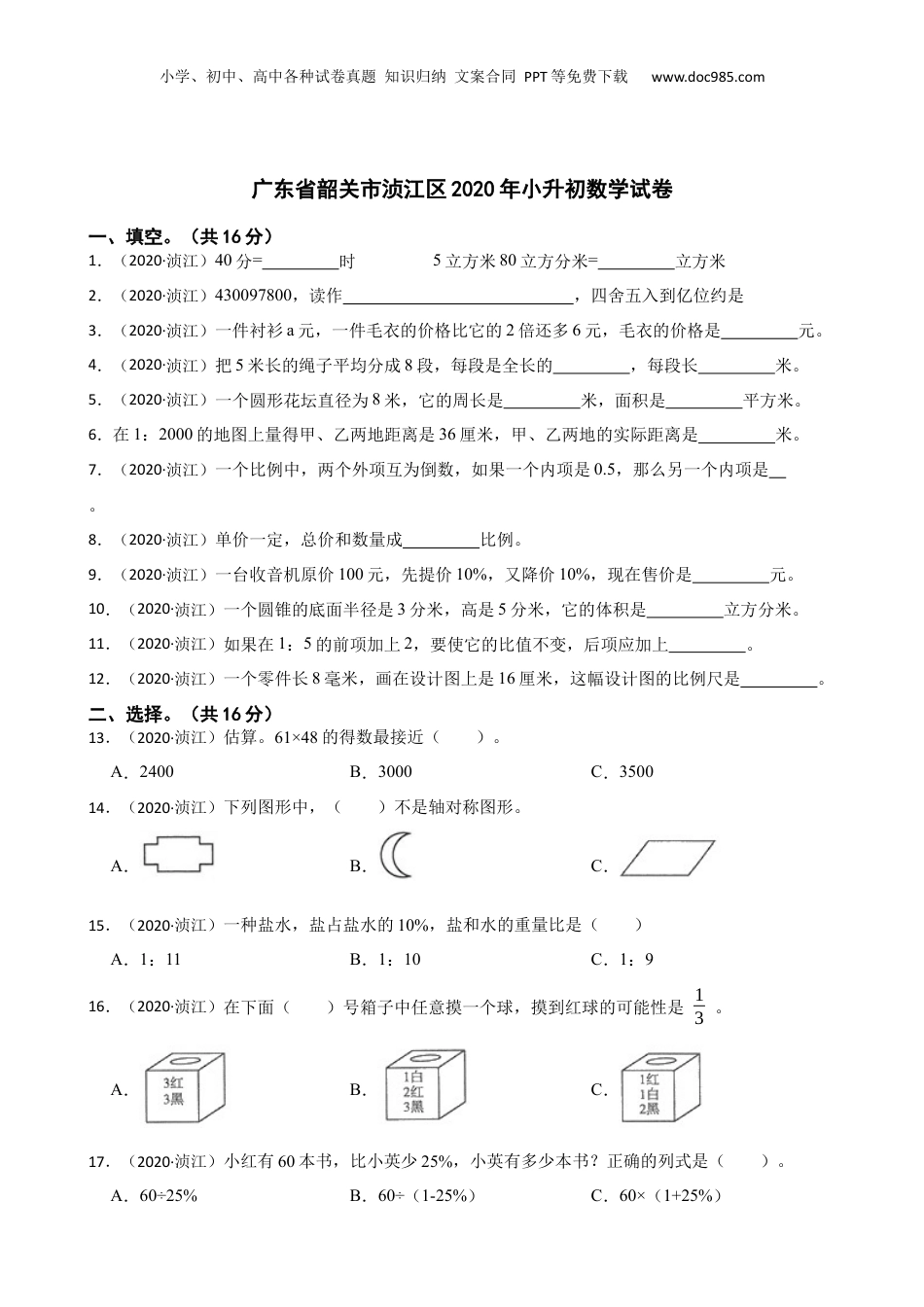 广东省韶关市浈江区2020年小升初数学试卷(学生版).docx