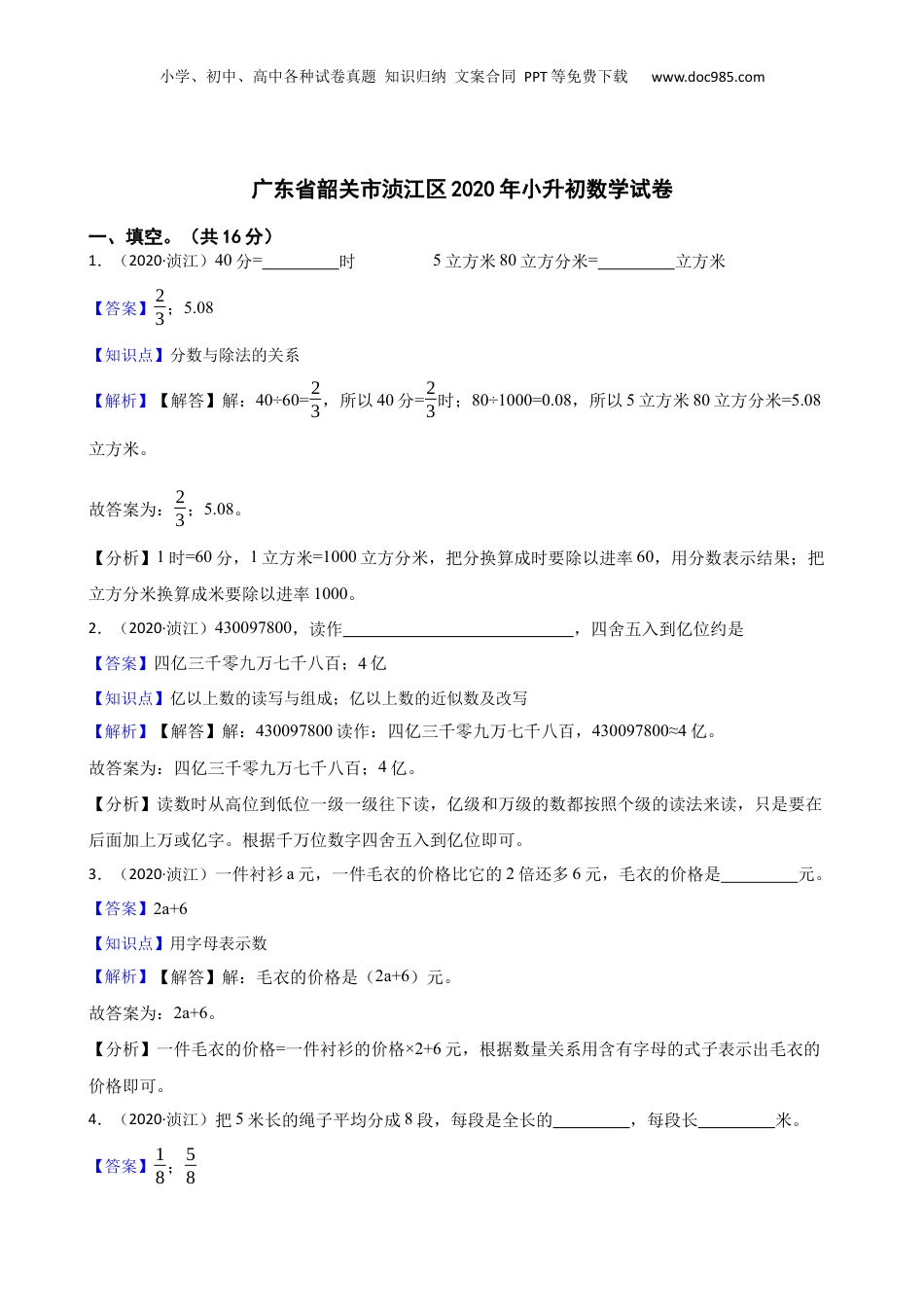 广东省韶关市浈江区2020年小升初数学试卷(教师版).docx