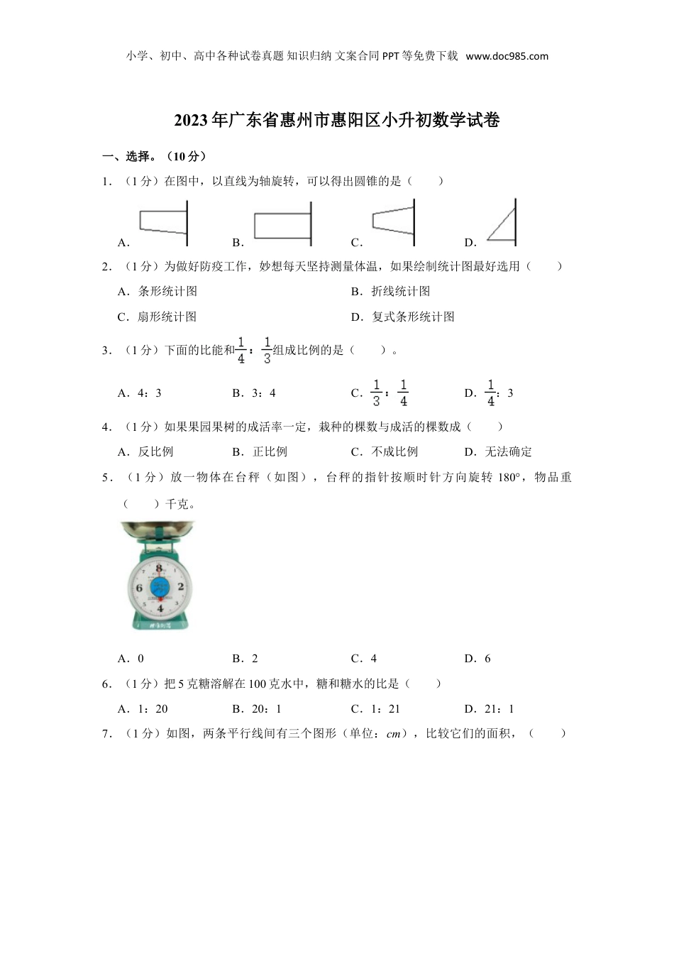 2023年广东省惠州市惠阳区小升初数学试卷（含答案）.doc