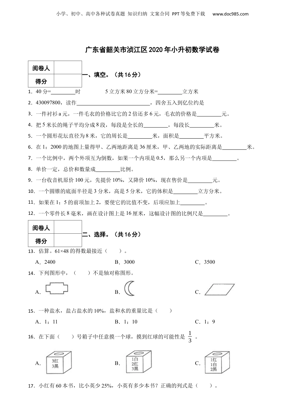 2020年广东省韶关市浈江区小升初数学试卷 含解析.docx