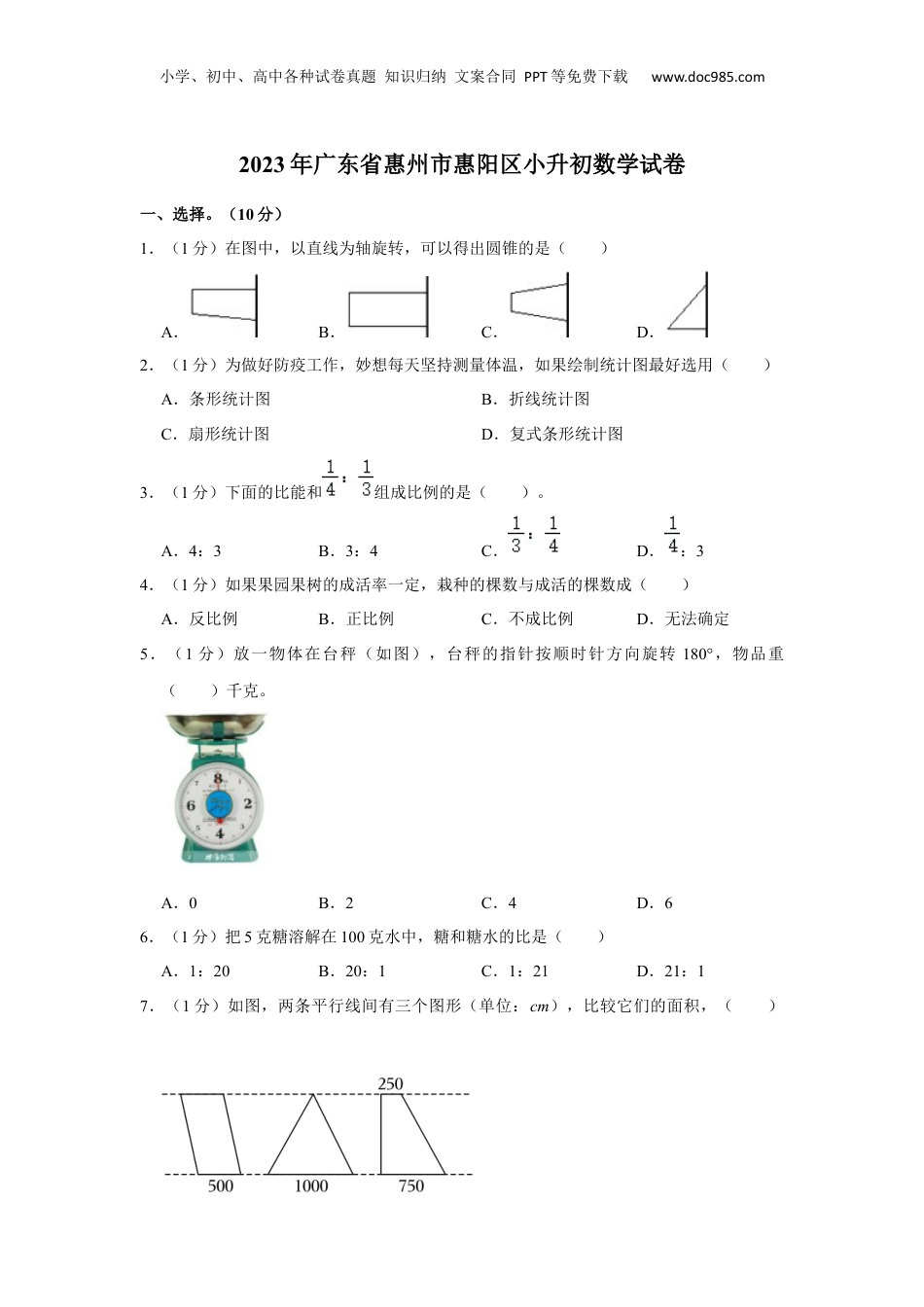 2023年广东省惠州市惠阳区小升初数学试卷 含解析.docx