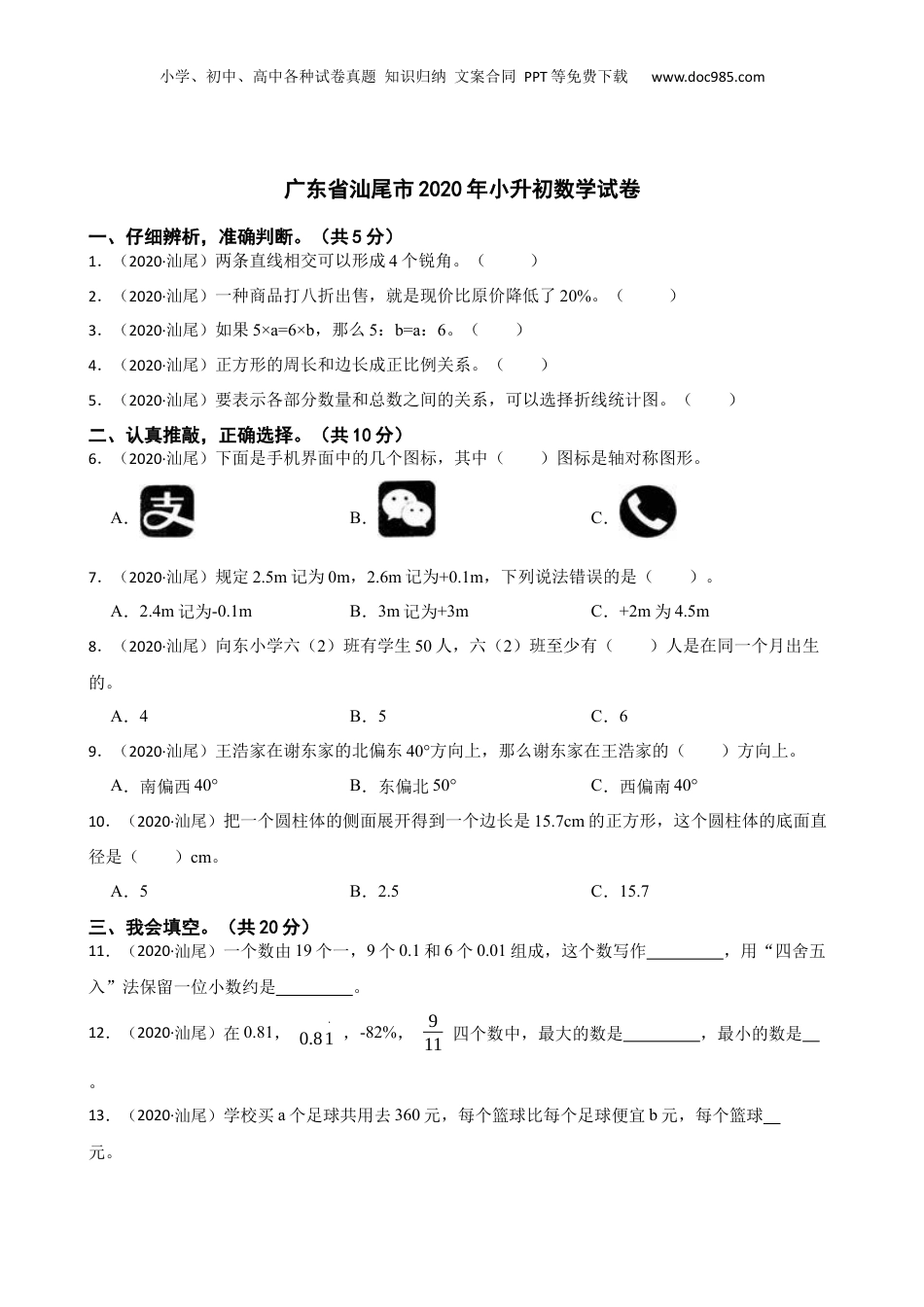 广东省汕尾市2020年小升初数学试卷(学生版).docx