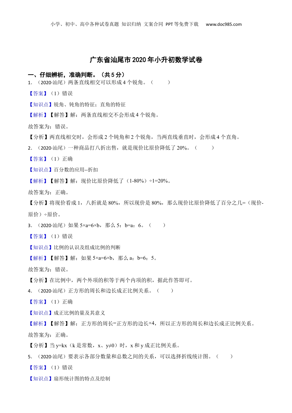 广东省汕尾市2020年小升初数学试卷(教师版).docx
