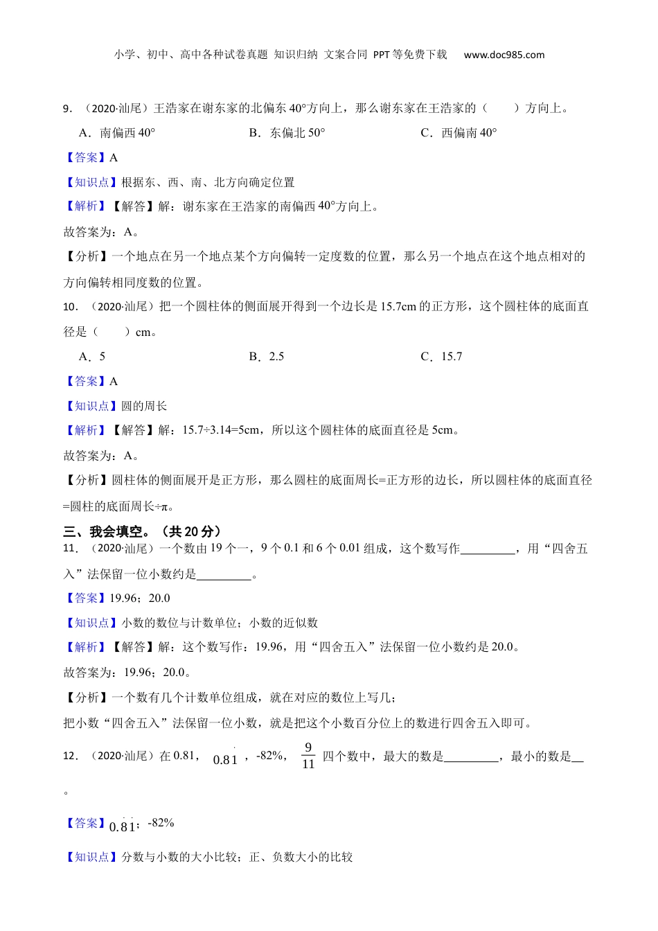 广东省汕尾市2020年小升初数学试卷(教师版).docx