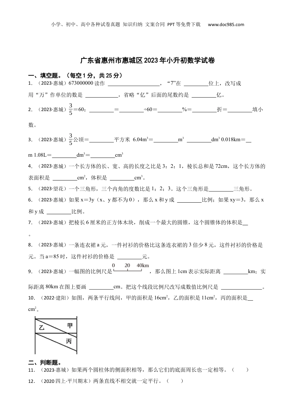 广东省惠州市惠城区2023年小升初数学试卷(学生版).docx