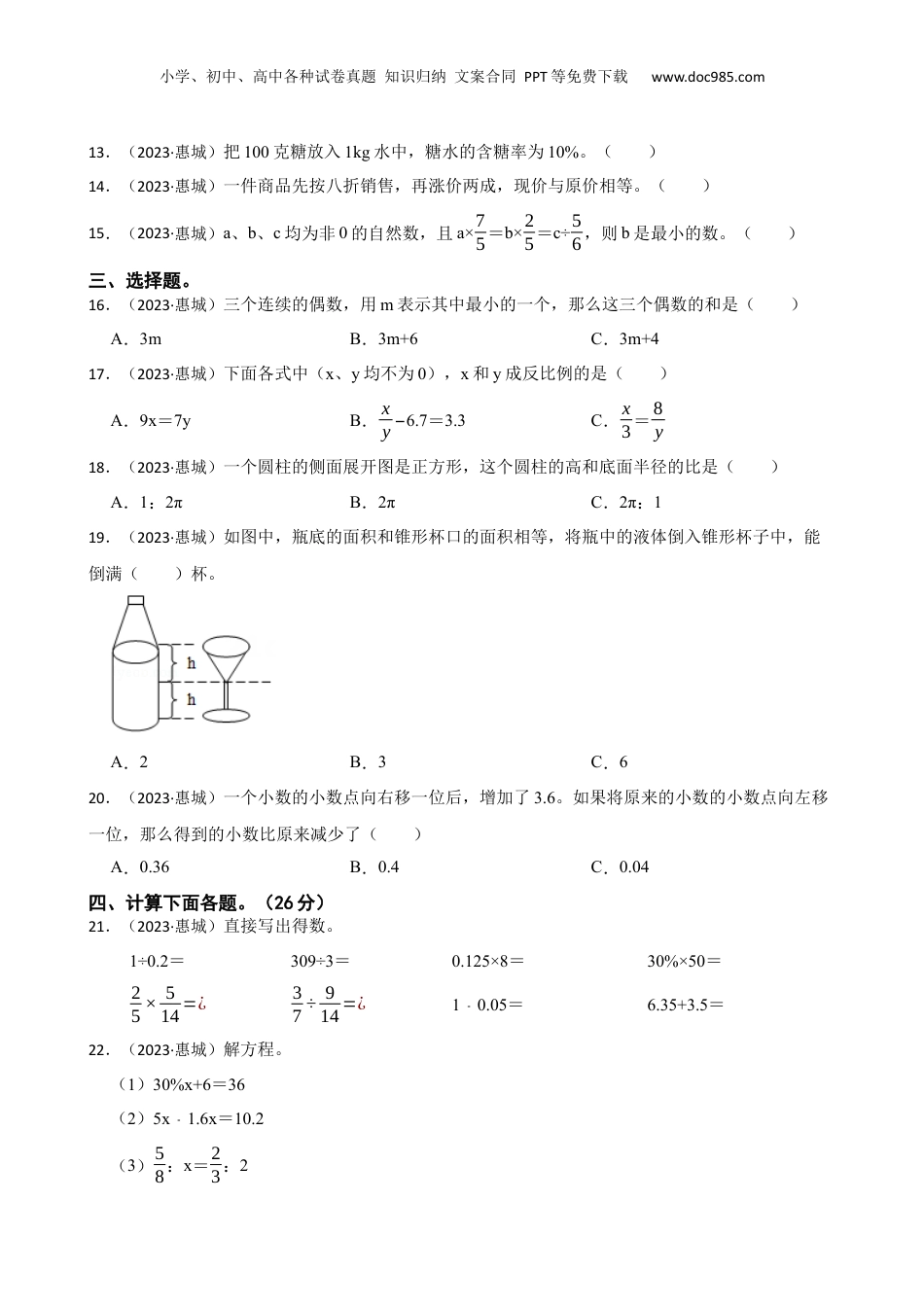 广东省惠州市惠城区2023年小升初数学试卷(学生版).docx