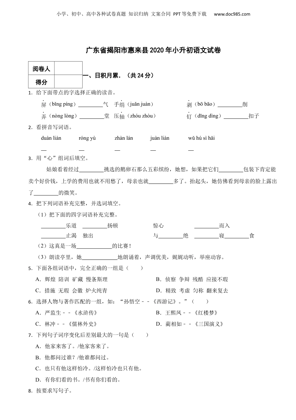 2020年广东省揭阳市惠来县小升初语文试卷 含解析.docx