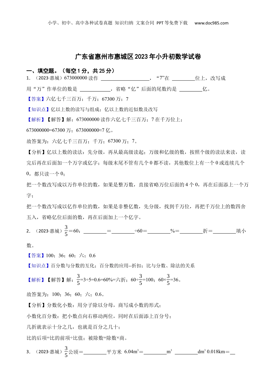 广东省惠州市惠城区2023年小升初数学试卷(教师版).docx
