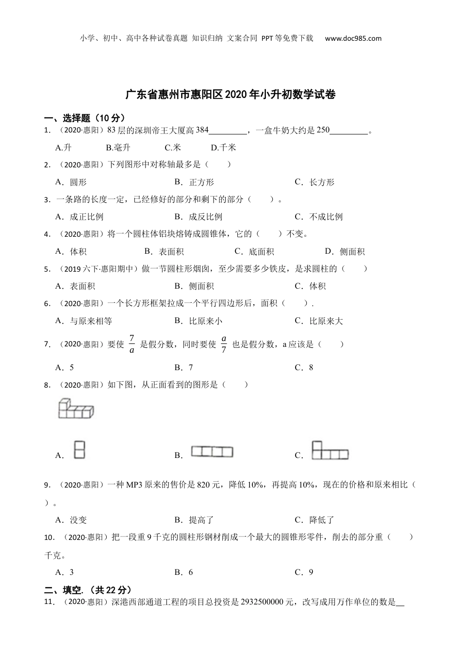 广东省惠州市惠阳区2020年小升初数学试卷(学生版).docx