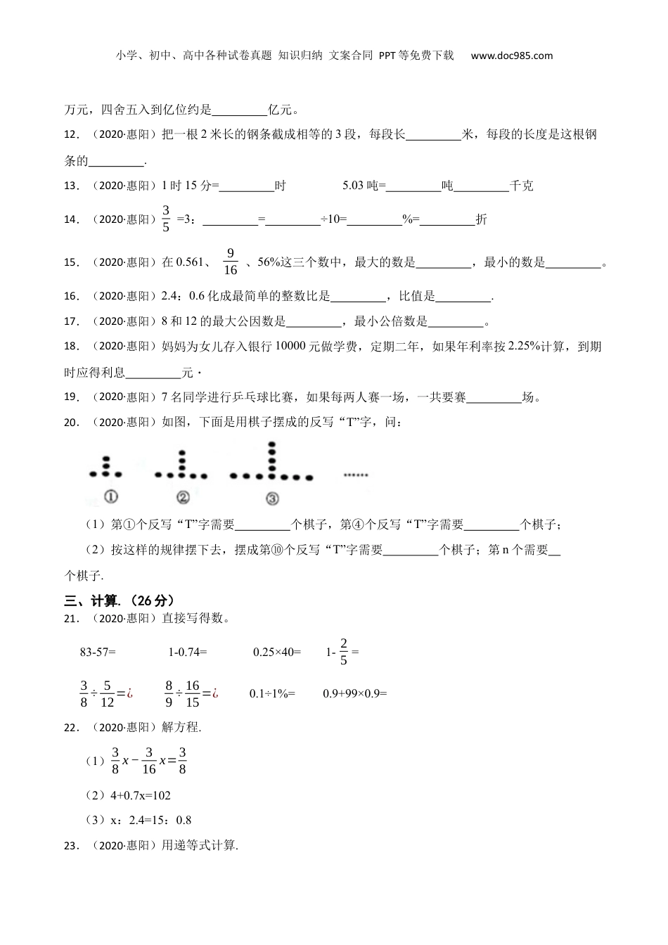 广东省惠州市惠阳区2020年小升初数学试卷(学生版).docx