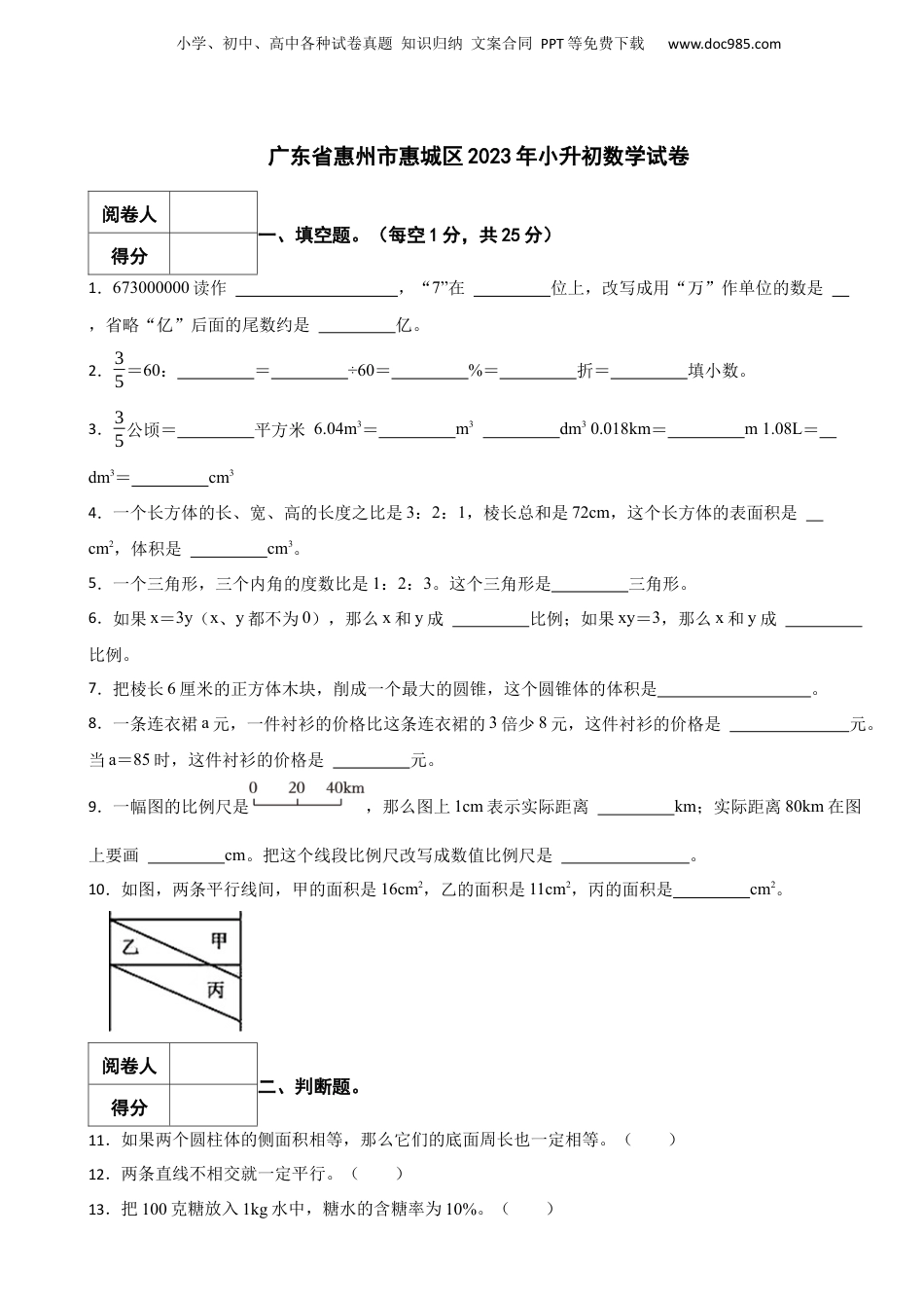 2023年广东省惠州市惠城区小升初数学试卷 含解析.docx