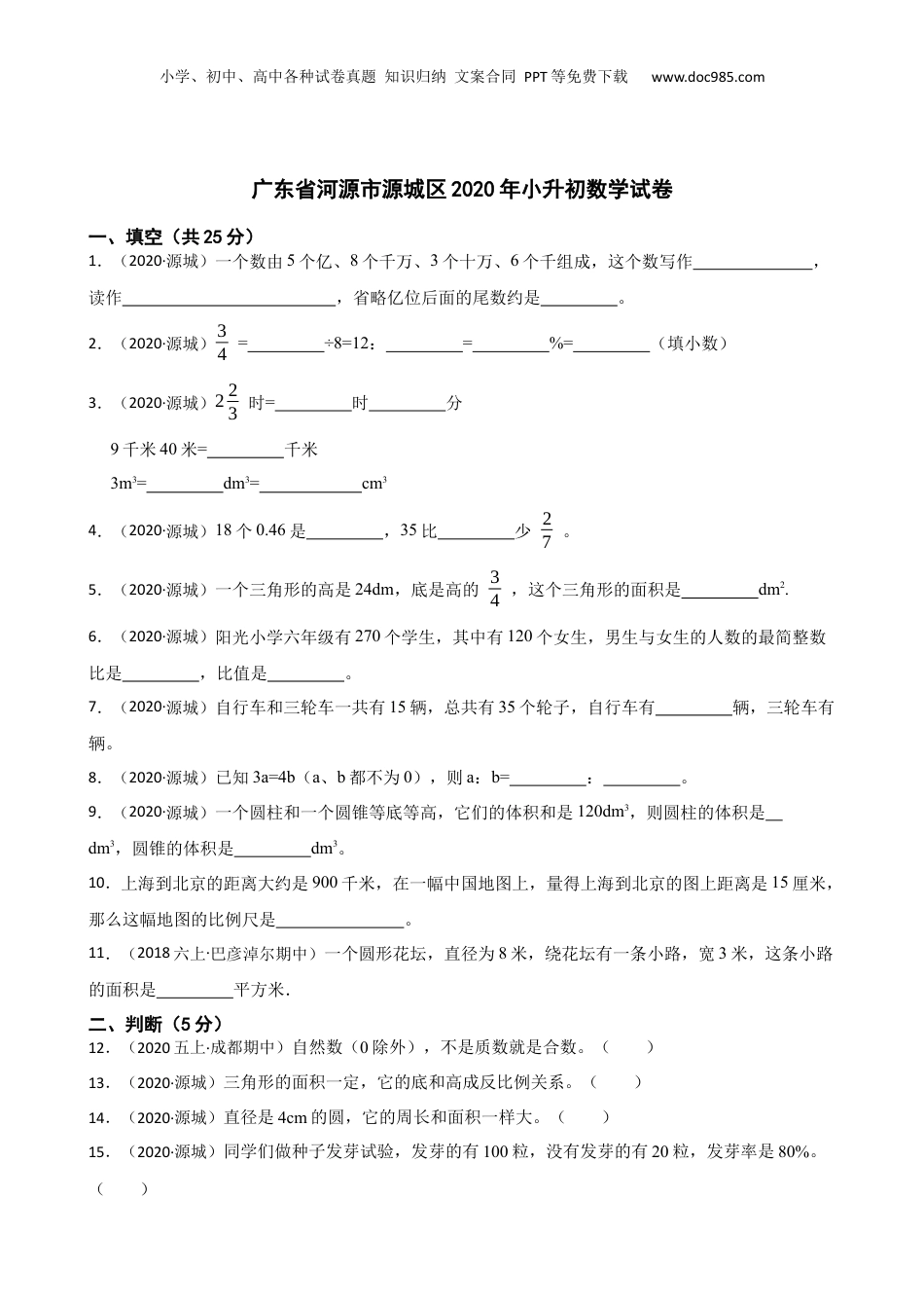 广东省河源市源城区2020年小升初数学试卷(学生版).docx