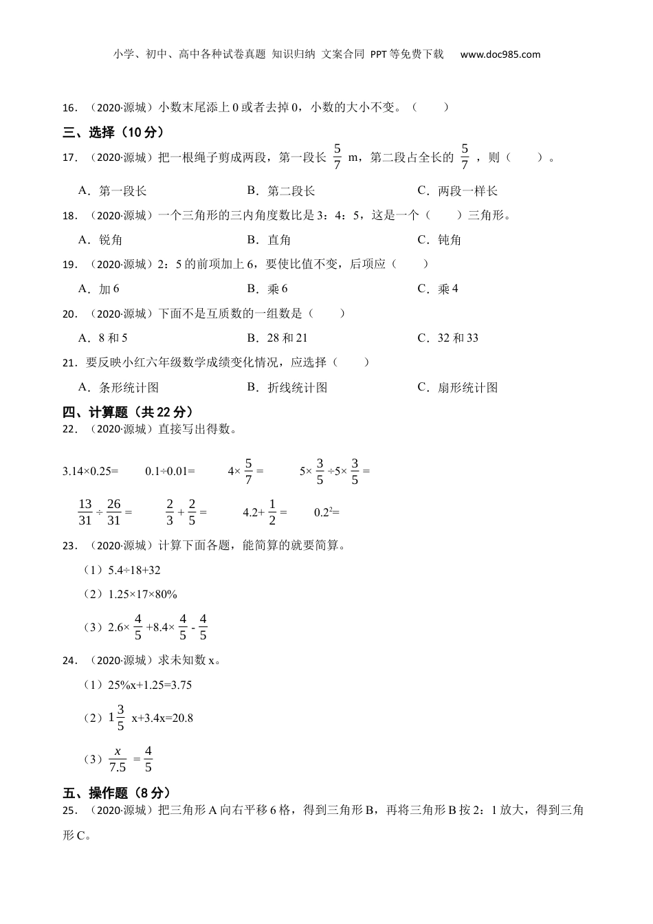 广东省河源市源城区2020年小升初数学试卷(学生版).docx