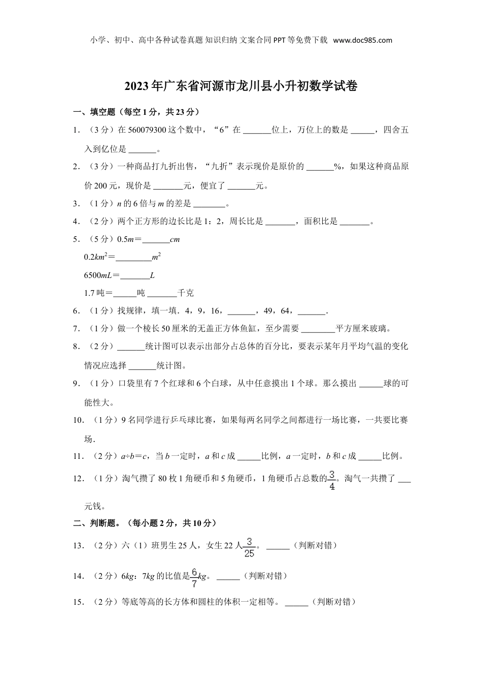 2023年广东省河源市龙川县小升初数学试卷（含解析）.doc