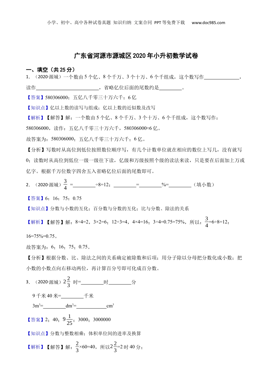 广东省河源市源城区2020年小升初数学试卷(教师版).docx