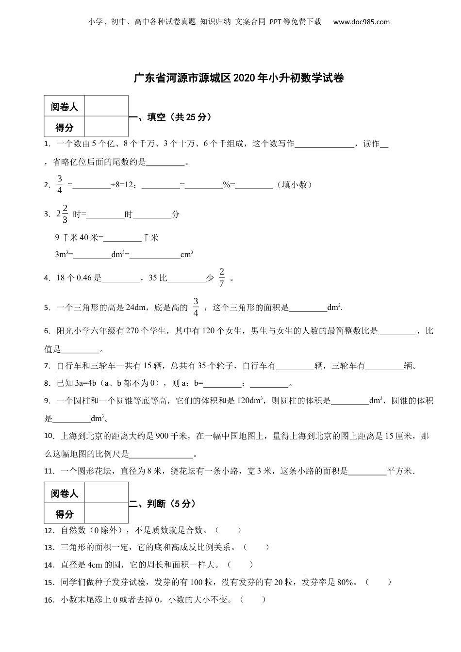 2020年广东省河源市源城区小升初数学试卷 含解析.docx