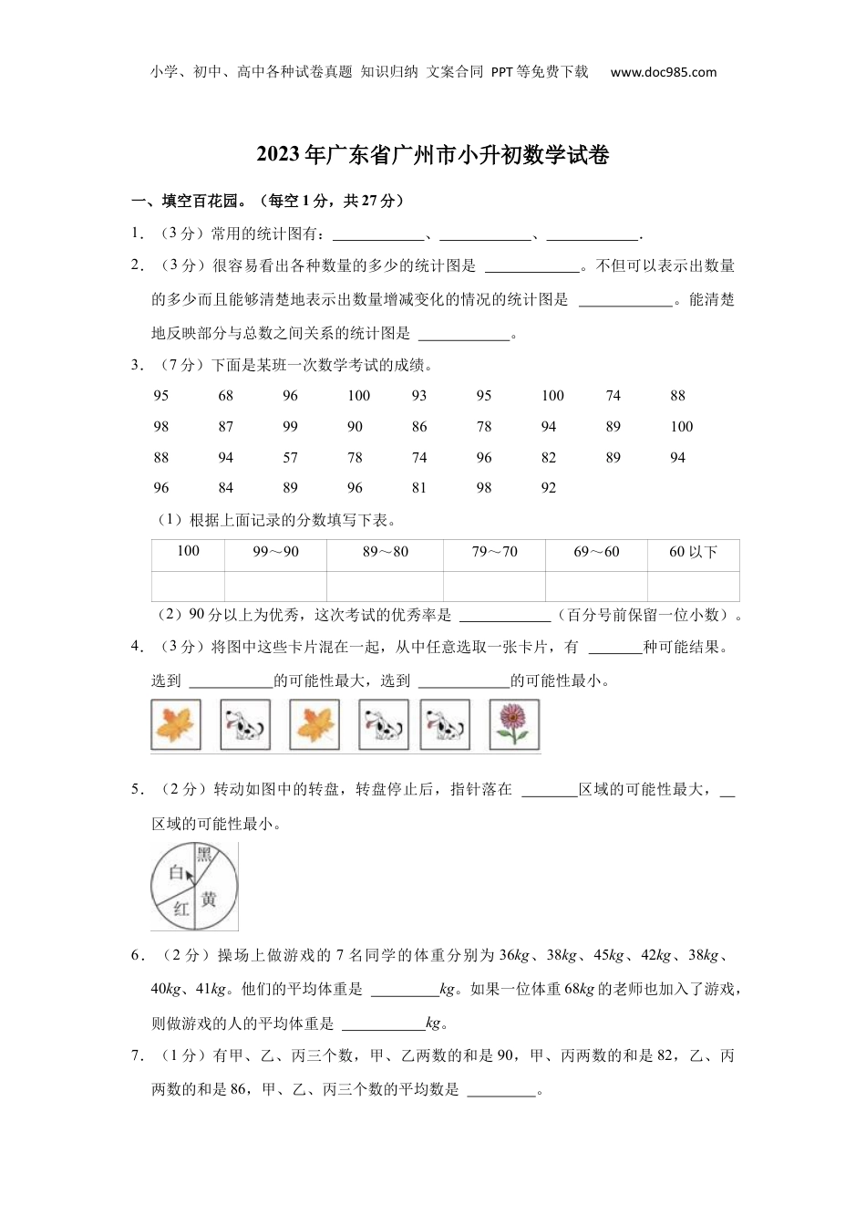2023年广东省广州市小升初数学试卷 含解析.docx