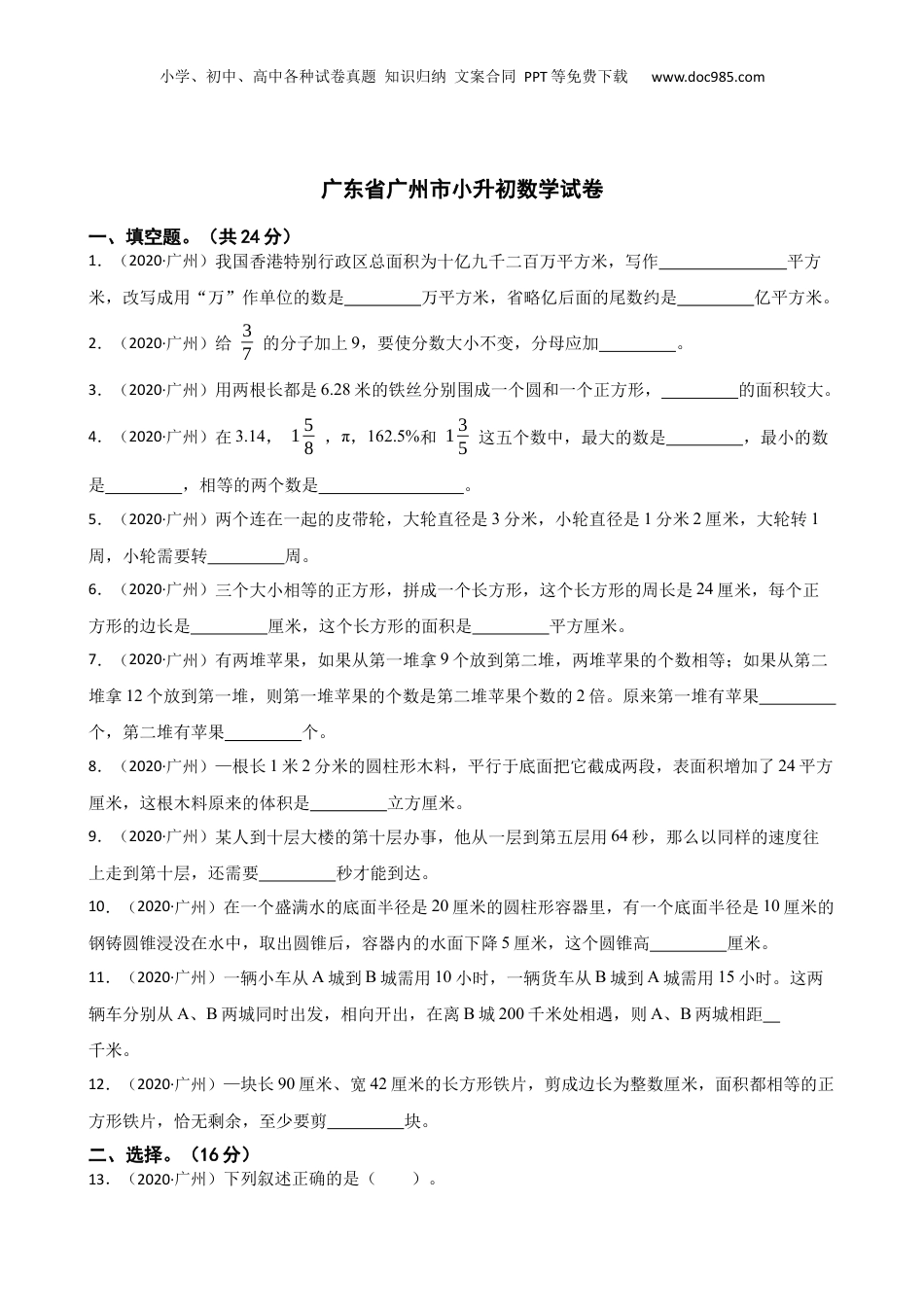 2020年广东省广州市小升初数学试卷(学生版).docx