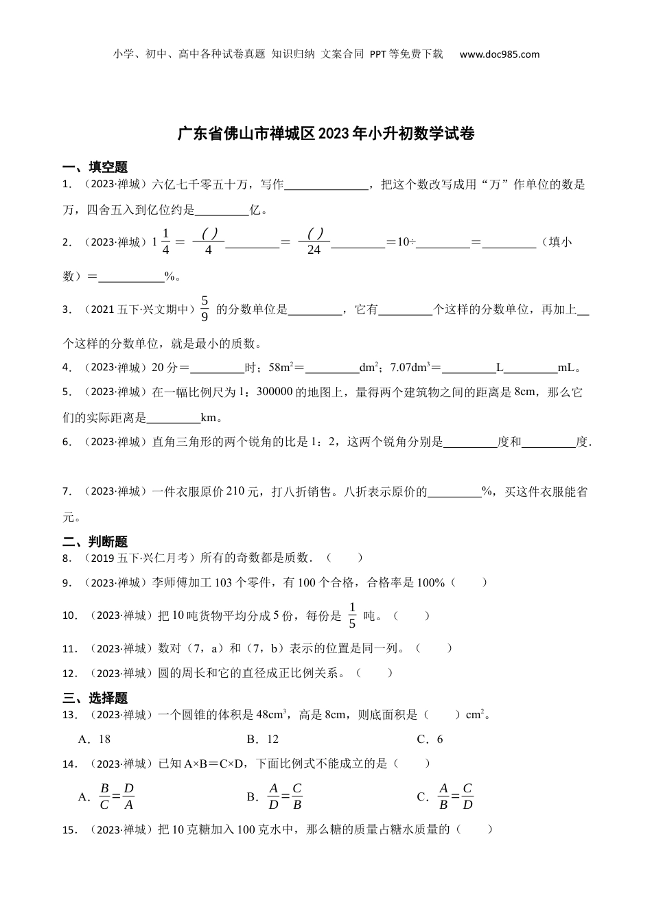广东省佛山市禅城区2023年小升初数学试卷(学生版).docx