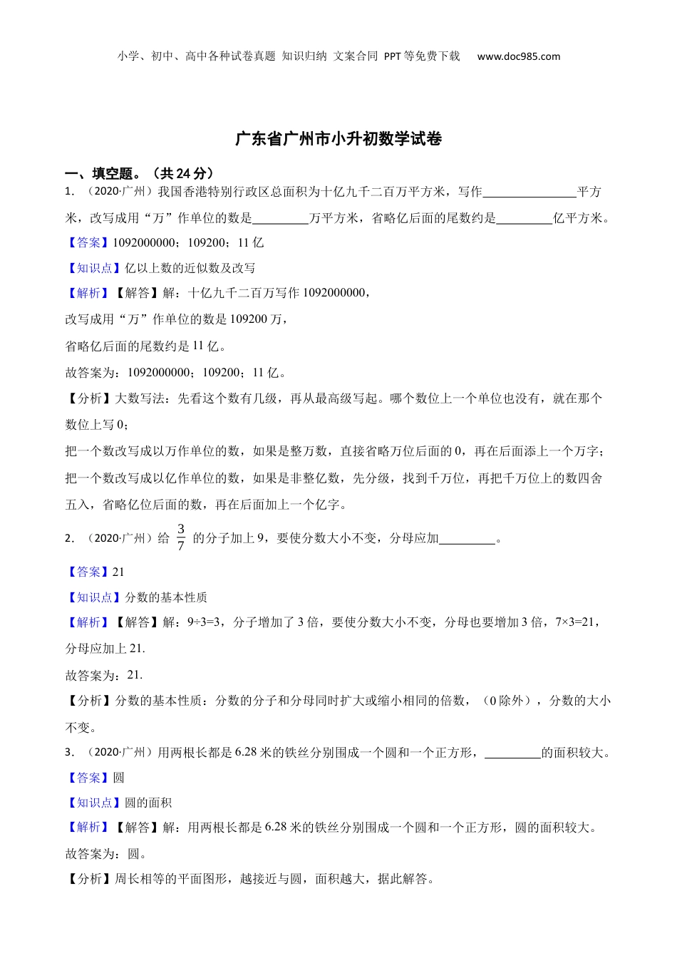 2020年广东省广州市小升初数学试卷(教师版).docx