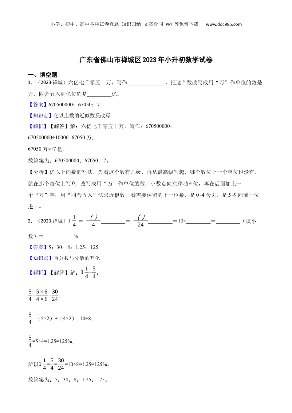 广东省佛山市禅城区2023年小升初数学试卷(教师版).docx