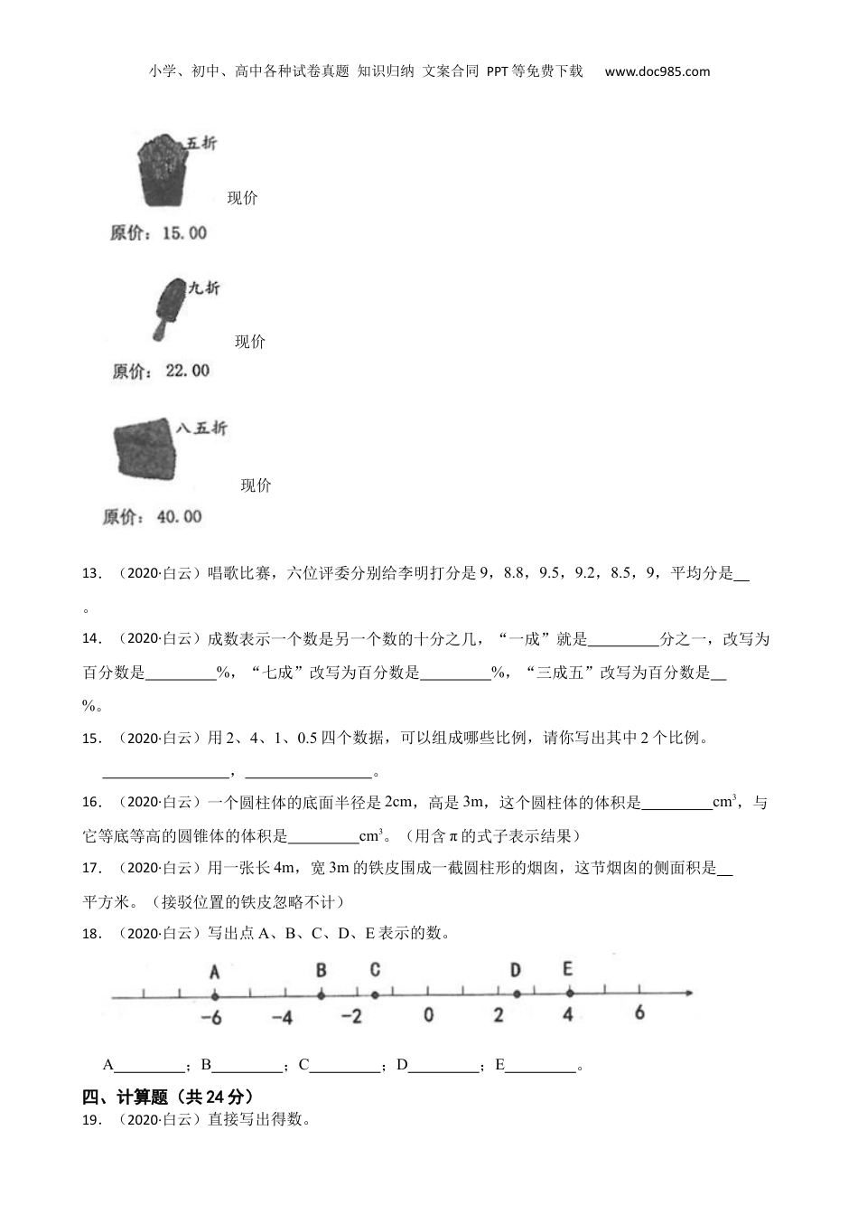 广东省广州市白云区2020年小升初数学试卷(学生版).docx