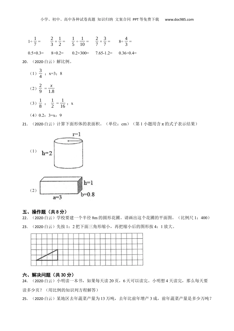 广东省广州市白云区2020年小升初数学试卷(学生版).docx