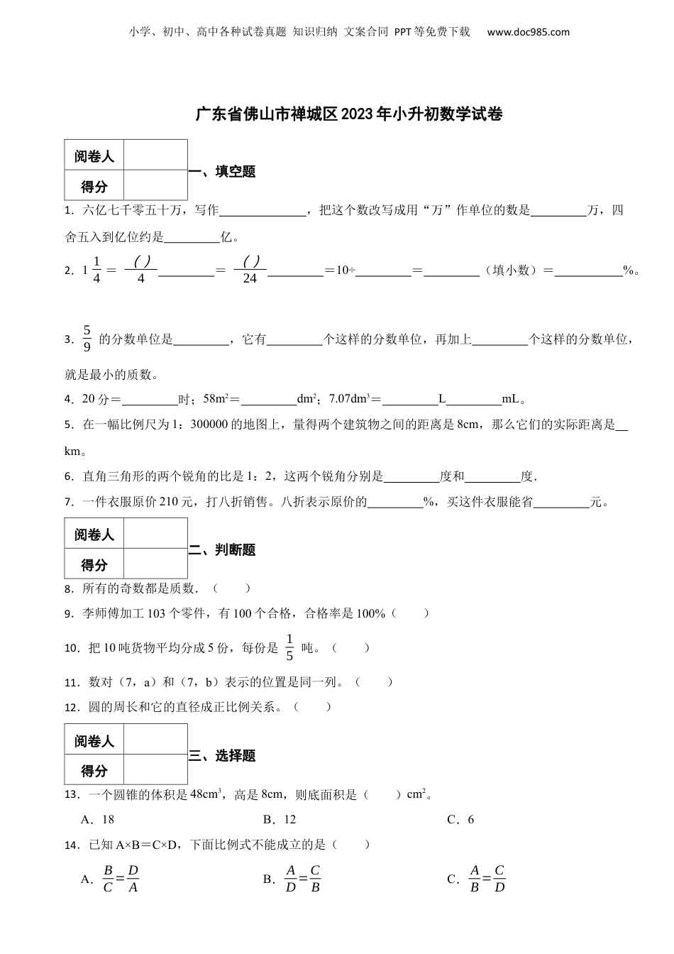 2023年广东省佛山市禅城区小升初数学试卷 含解析.docx