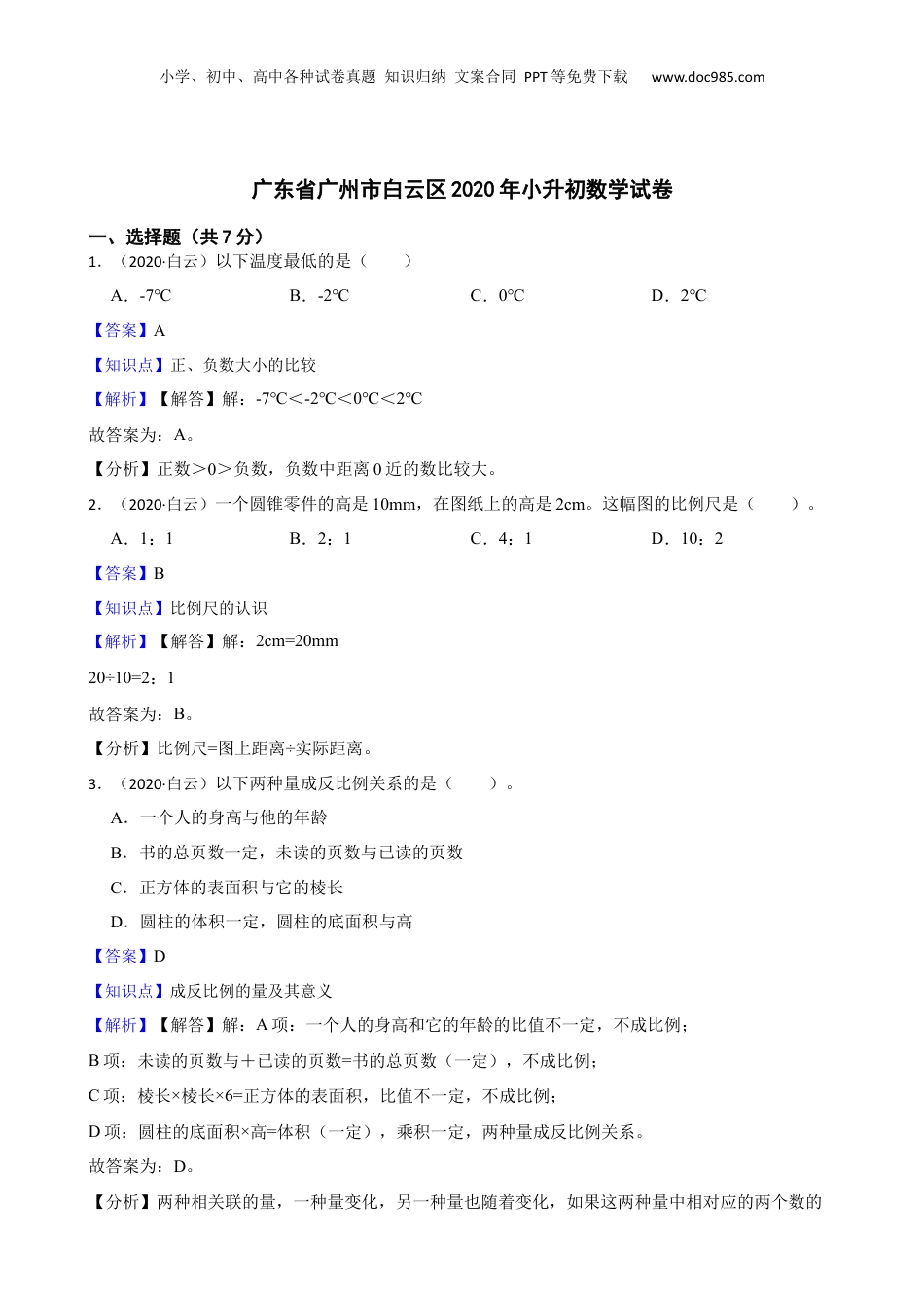 广东省广州市白云区2020年小升初数学试卷(教师版).docx