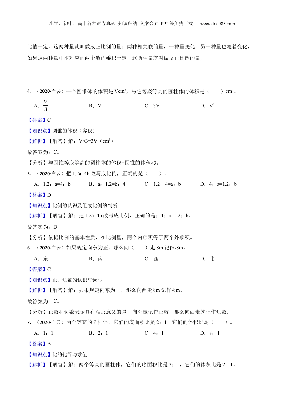 广东省广州市白云区2020年小升初数学试卷(教师版).docx