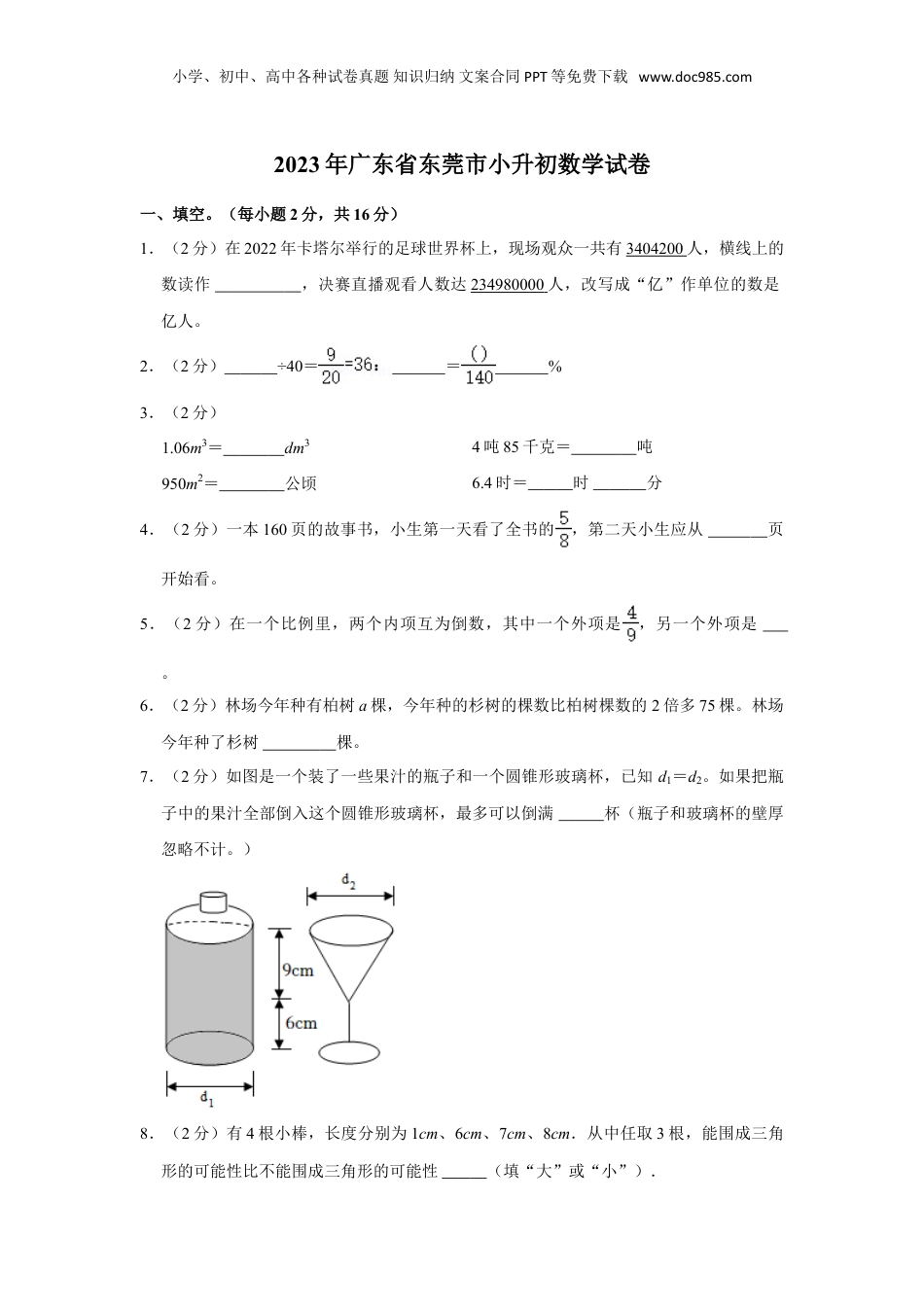 2023年广东省东莞市小升初数学试卷（带答案）.doc