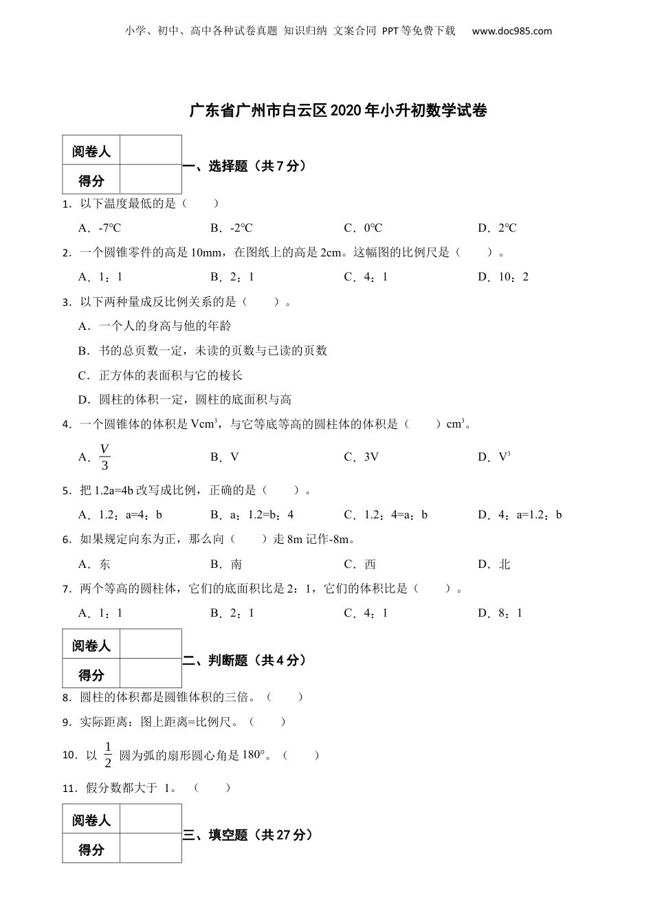 2020年广东省广州市白云区小升初数学试卷 含解析.docx