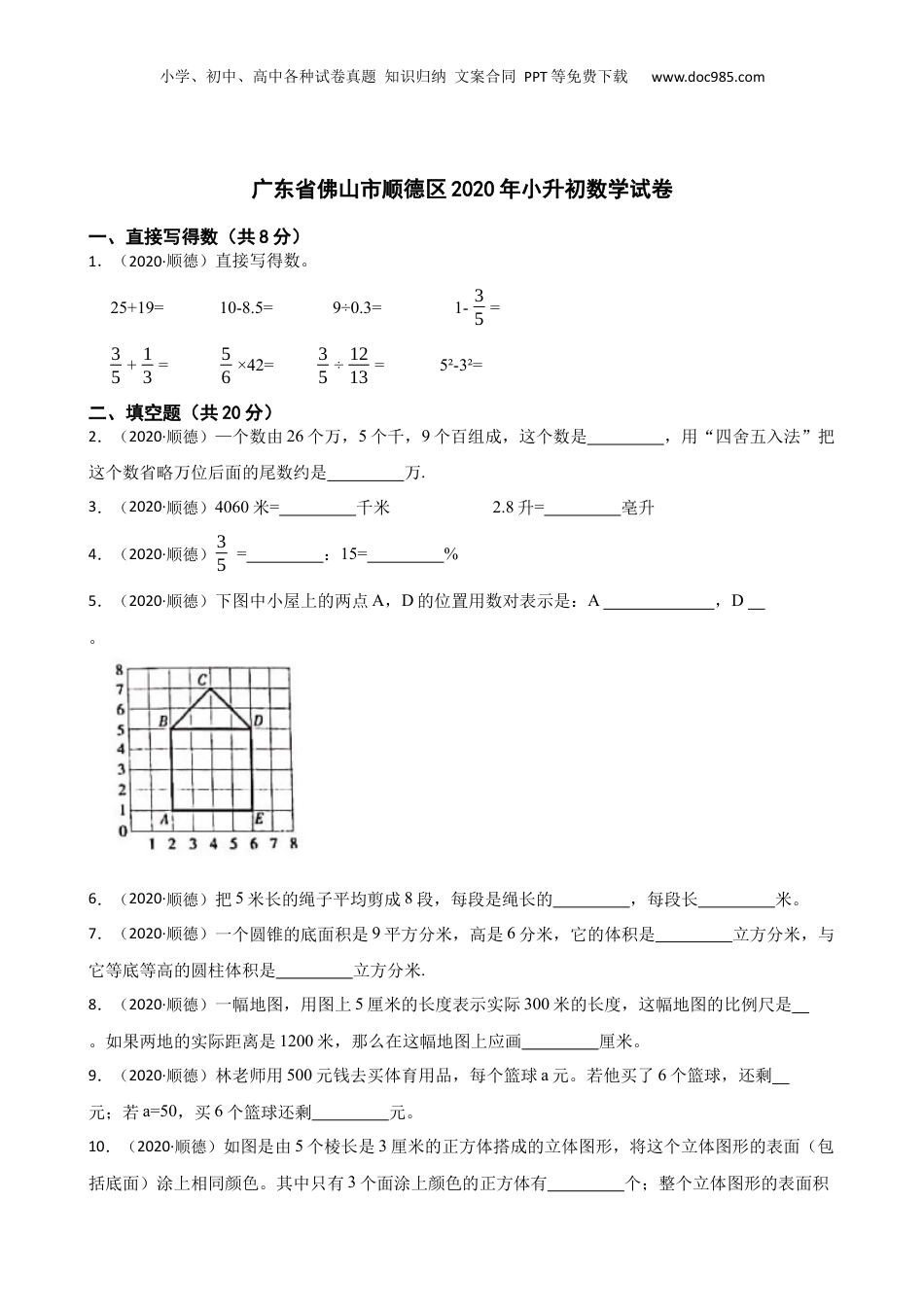 广东省佛山市顺德区2020年小升初数学试卷(学生版).docx