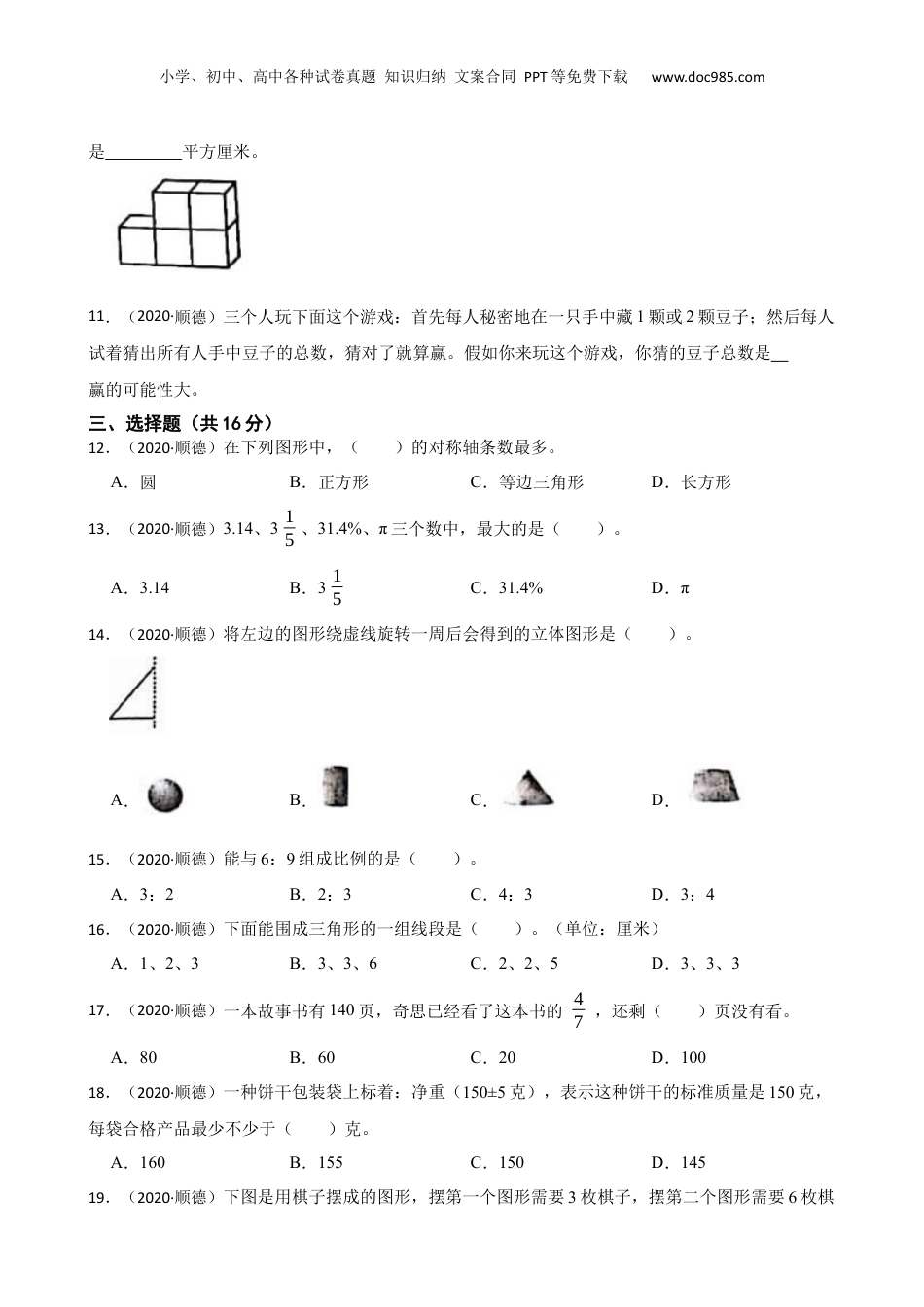广东省佛山市顺德区2020年小升初数学试卷(学生版).docx