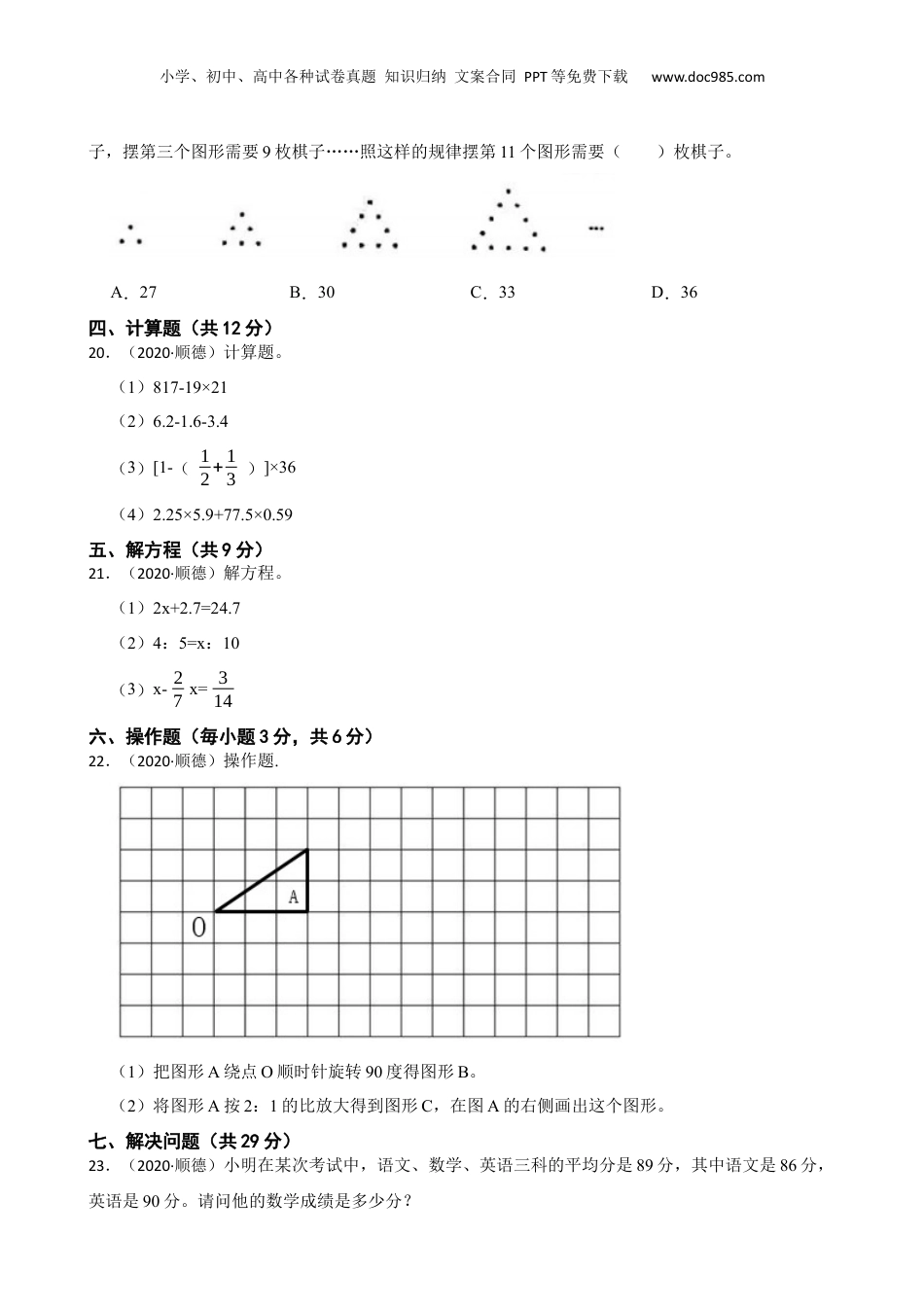 广东省佛山市顺德区2020年小升初数学试卷(学生版).docx