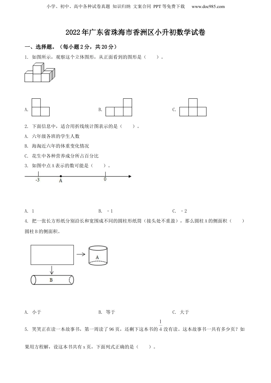 精品解析：广东省珠海市香洲区2022年人教版小升初考试数学试卷（原卷版）.docx