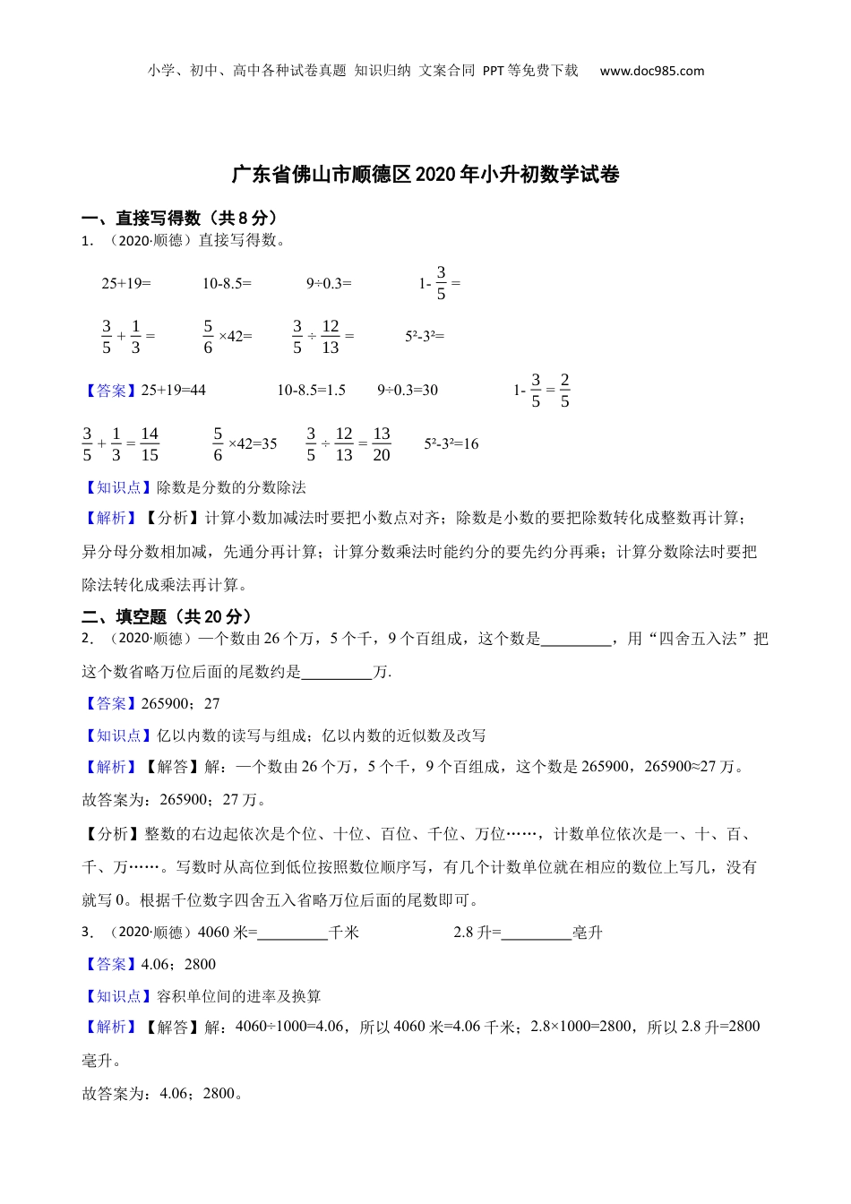 广东省佛山市顺德区2020年小升初数学试卷(教师版).docx