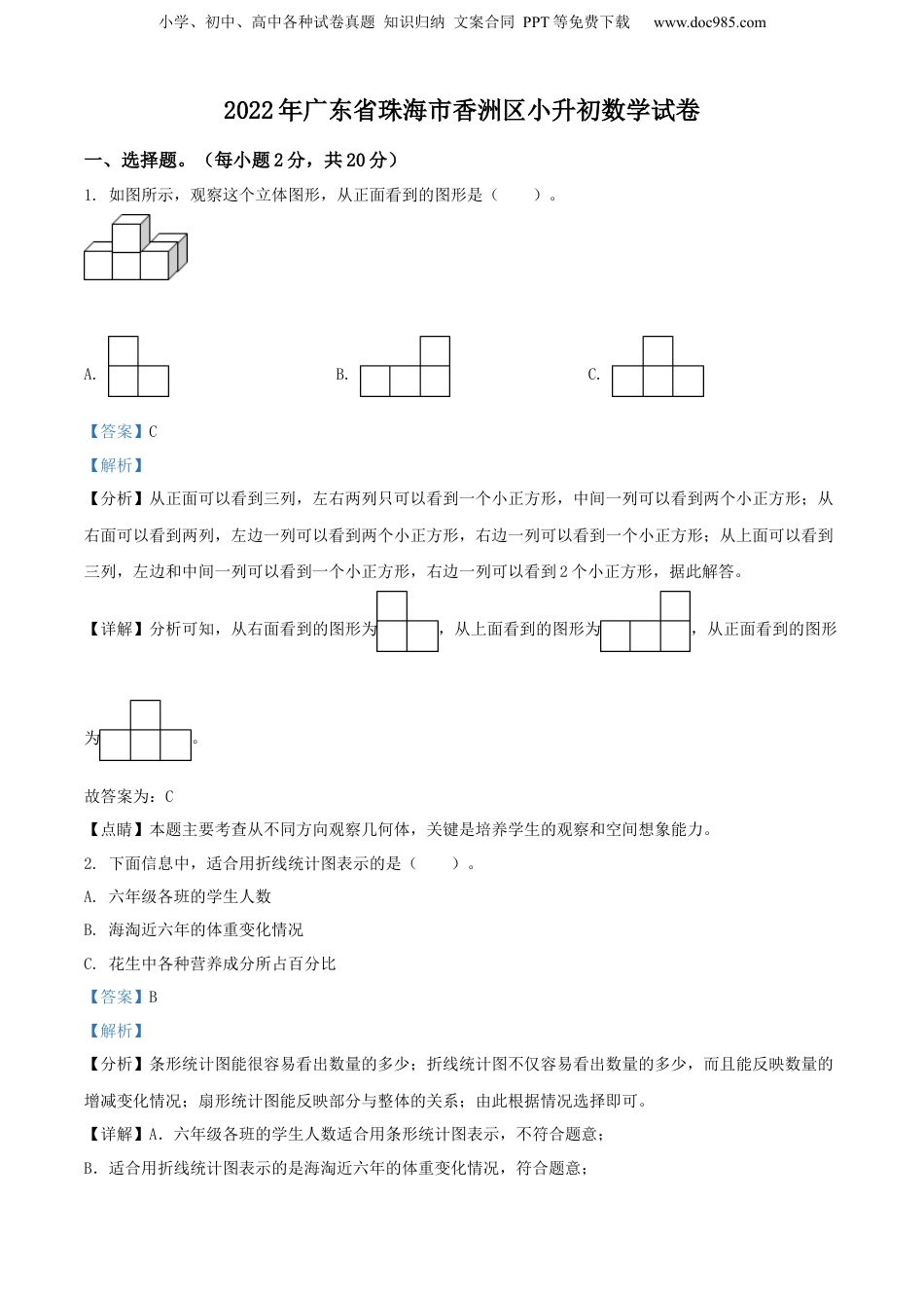 精品解析：广东省珠海市香洲区2022年人教版小升初考试数学试卷（解析版）.docx